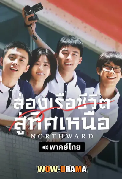 Northward (2025) ล่องเรือชีวิตสู่ทิศเหนือ โปสเตอร์