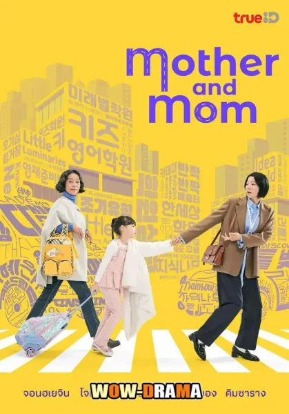 Mother and Mom (2025) โปสเตอร์