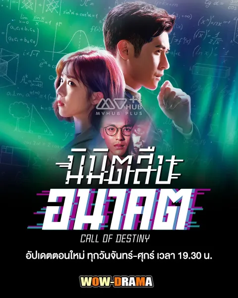 Call of Destiny (2024) นิมิตสืบอนาคต โปสเตอร์