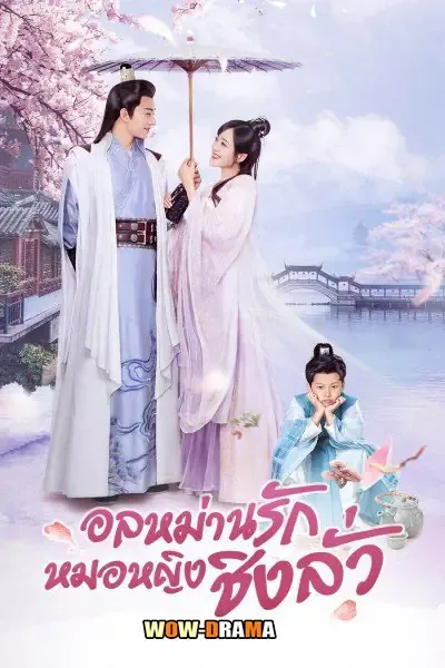 Qing Luo (2021) อลหม่านรักหมอหญิงชิงลั่ว โปสเตอร์