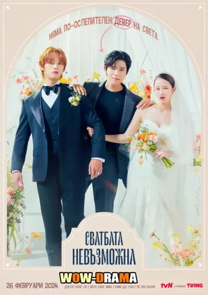 Wedding Impossible ป่วนวิวาห์สัญญารักกำมะลอ โปสเตอร์