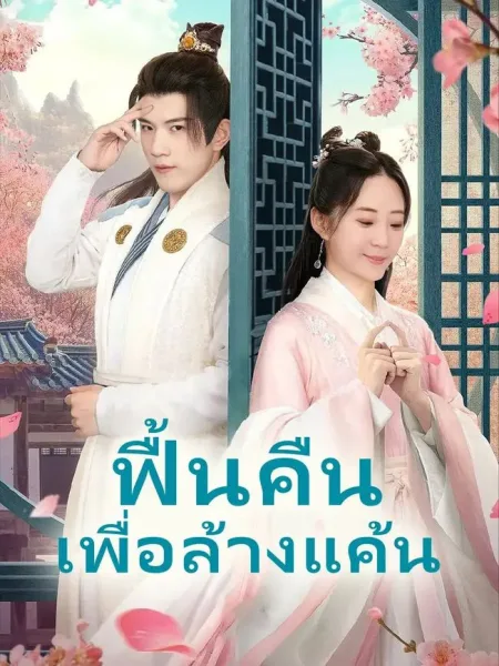 ฟื้นคืนเพื่อล้างแค้น โปสเตอร์