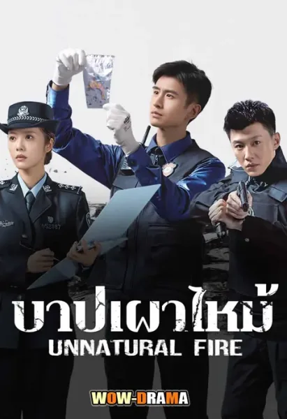 Unnatural Fire (2025) บาปเผาไหม้ ซับไทย (เต็มเรื่อง) โปสเตอร์