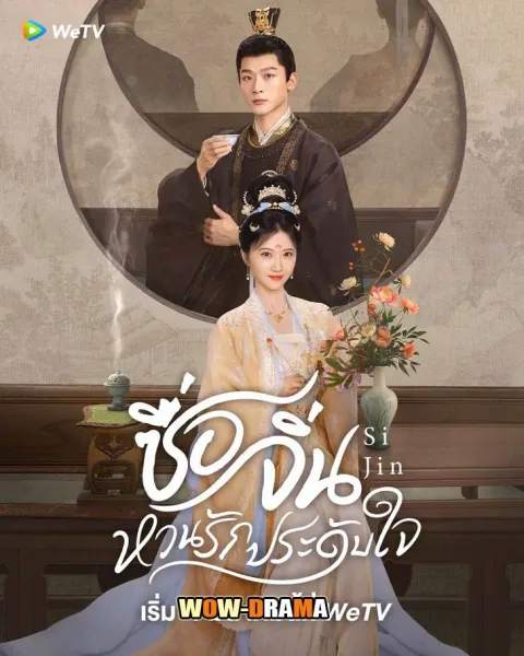Si Jin (2025) ซื่อจิ่น หวนรักประดับใจ ซับไทย (เต็มเรื่อง) โปสเตอร์