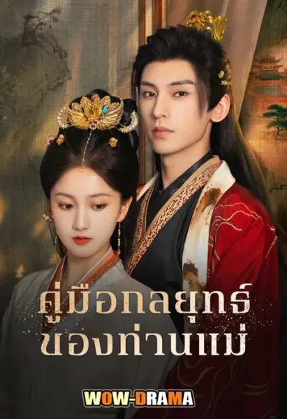 คู่มือกลยุทธ์ของท่านแม่ Consort Strategy Manual 2025 โปสเตอร์