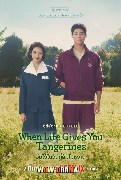 When Life Gives You Tangerines (2025) พากย์ไทย (จบเรื่อง) โปสเตอร์