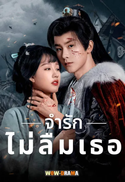 Please Remember Me จำรัก ไม่ลืมเธอ โปสเตอร์