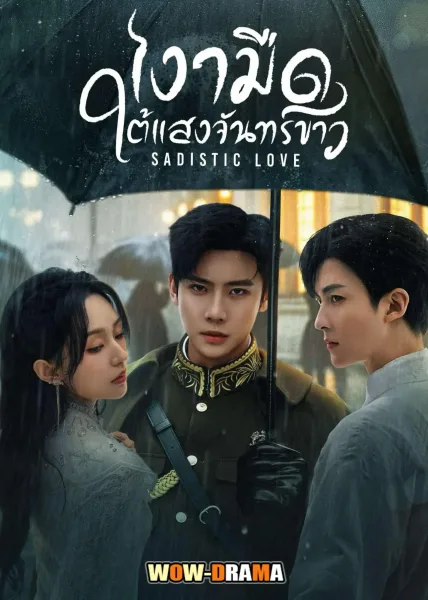 Sadistic Love (2025) เงามืดใต้แสงจันทร์ขาว ซับไทย (END) โปสเตอร์