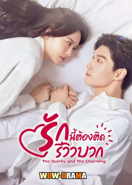 The Quirky and The Charming รักนี้ต้องติดรีวิวบวก โปสเตอร์