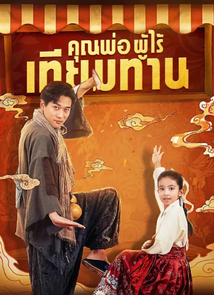 คุณพ่อผู้ไร้เทียมทาน โปสเตอร์