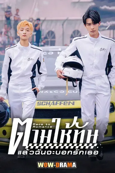 ตามให้ทันแล้วฉันจะบอกรักเธอ Race to Romance (2025) โปสเตอร์