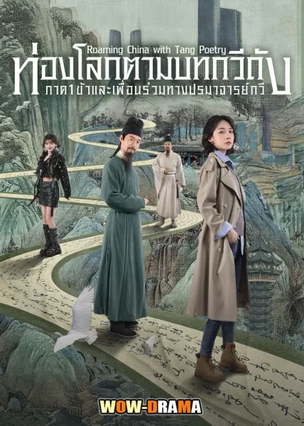 Roaming China with Tang Poetry (2025) ซับไทย (เต็มเรื่อง) โปสเตอร์