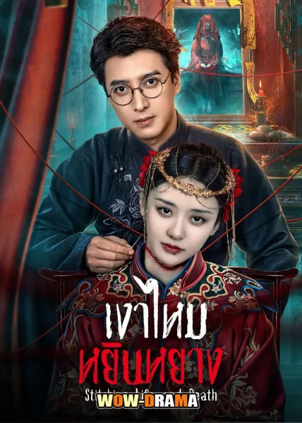 Stitching Life and Death (2025) เงาไหมหยินหยาง โปสเตอร์