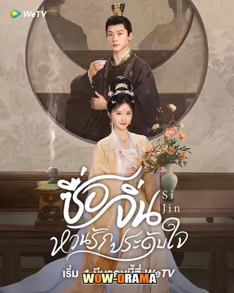 Si Jin (2025) ซื่อจิ่น หวนรักประดับใจ พากย์ไทย EP.1-40 END โปสเตอร์
