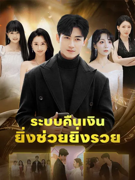 ระบบคืนเงินยิ่งช่วยยิ่งรวย โปสเตอร์