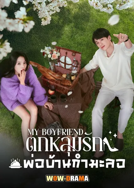 My Boyfriend ตกหลุมรักพ่อบ้านกำมะลอ โปสเตอร์