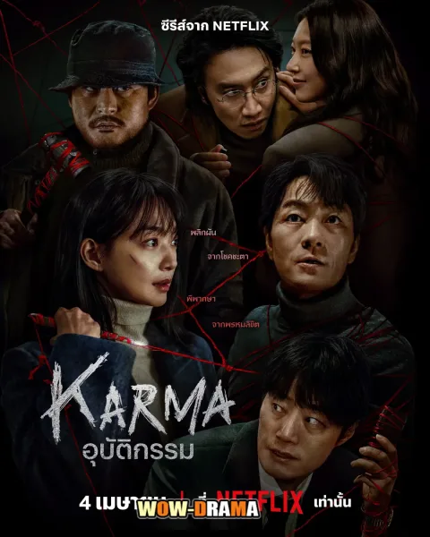 Karma (2025) อุบัติกรรม โปสเตอร์