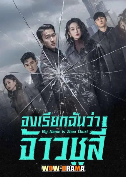My Name is Zhao Chuxi (2025) จงเรียกฉันว่าจ้าวชูสี่ โปสเตอร์