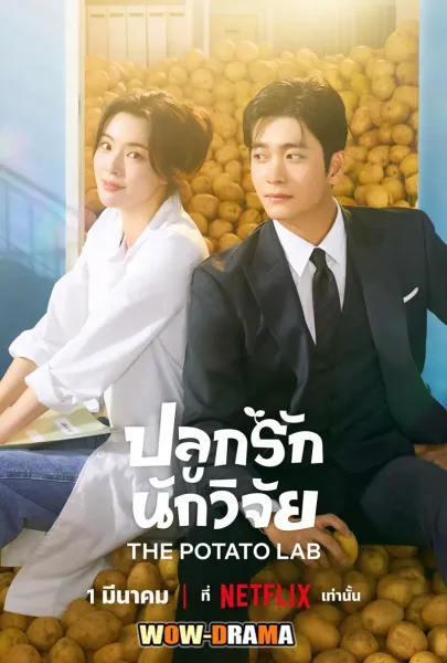 The Potato Lab (2025) ปลูกรักนักวิจัย ซับไทย (เต็มเรื่อง) โปสเตอร์