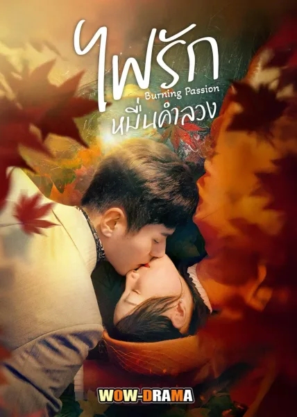 Burning Passion (2025) ไฟรักหมื่นคำลวง โปสเตอร์