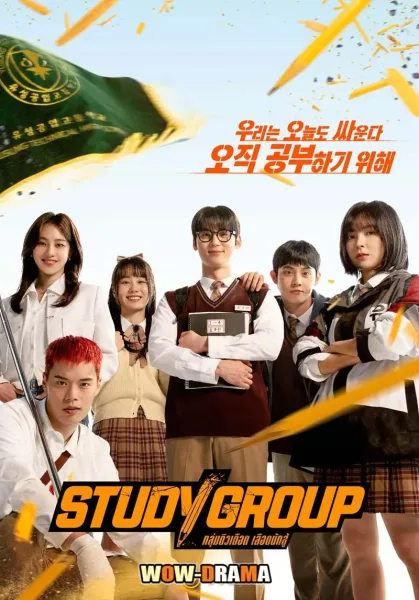 Study Group (2025) กลุ่มติวเดือด เลือดนักสู้ (พากย์ไทย) โปสเตอร์