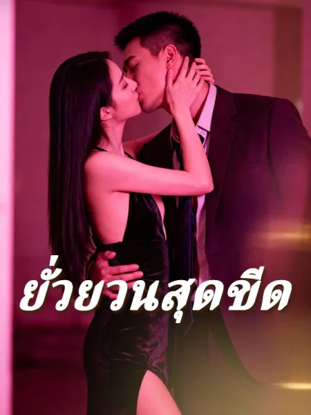 ยั่วยวนสุดขีด โปสเตอร์
