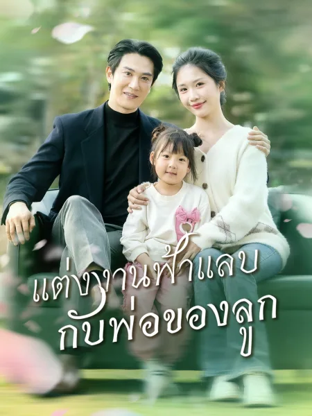 แต่งงานฟ้าแลบกับพ่อของลูก โปสเตอร์