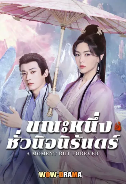 A Moment but Forever โปสเตอร์