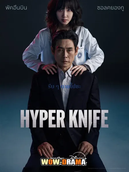 Hyper Knife (2025) พากย์ไทย EP.1-8 (END) โปสเตอร์