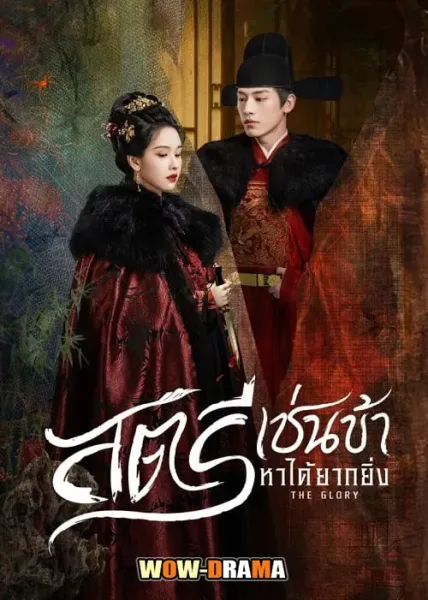 The Glory (2025) สตรีเช่นข้าหาได้ยากยิ่ง ซับไทย EP.1-30 END โปสเตอร์