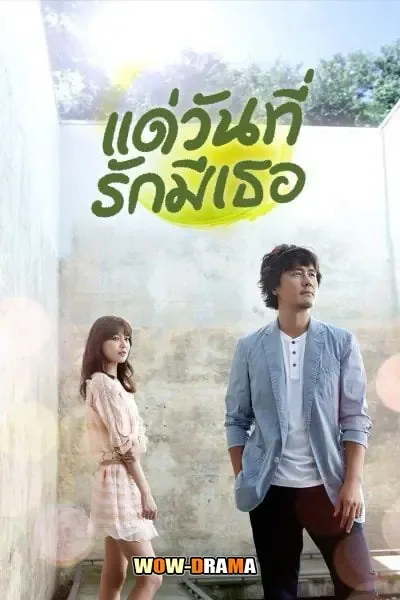 My Blooming Days (2014) แด่วันที่รักมีเธอ พากย์ไทย (จบเรื่อง) โปสเตอร์