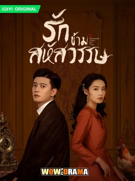 Thousand Years For You (2022) รักข้ามสหัสวรรษ โปสเตอร์