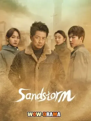 Sandstorm (2025) มือปราบกำราบทรชน ซับไทย (จบเรื่อง) โปสเตอร์