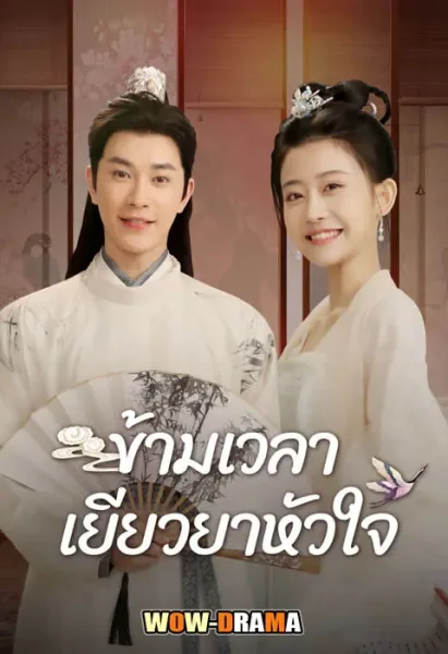 Lovesickness ข้ามเวลาเยียวยาหัวใจ พากย์ไทย ตอนที่ 1-24 จบ โปสเตอร์