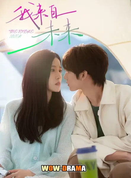 The Future Lover (2025) ฉันมาจากอนาคต โปสเตอร์