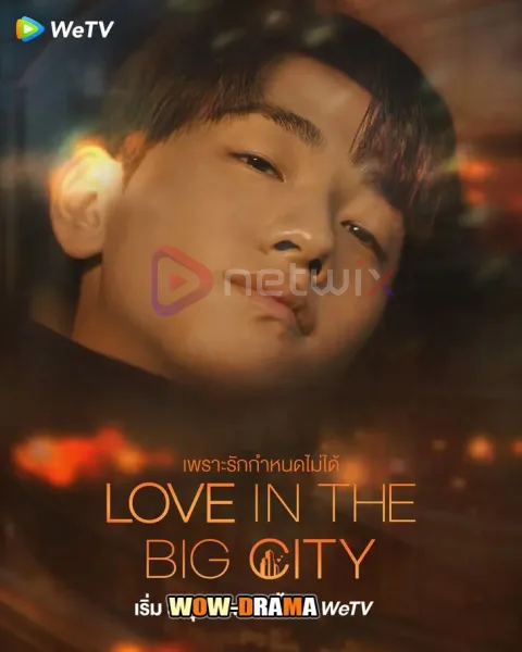 Love in the Big City (2024) เพราะรัก กำหนดไม่ได้ โปสเตอร์