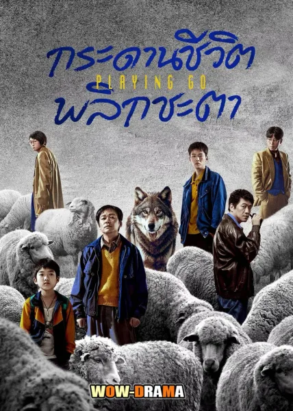 Playing Go (2025) กระดานชีวิตพลิกชะตา โปสเตอร์