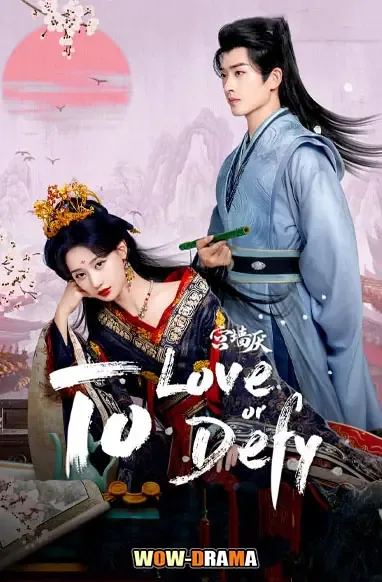 To Love or to Defy (2025) เงาแค้นหลังวัง โปสเตอร์