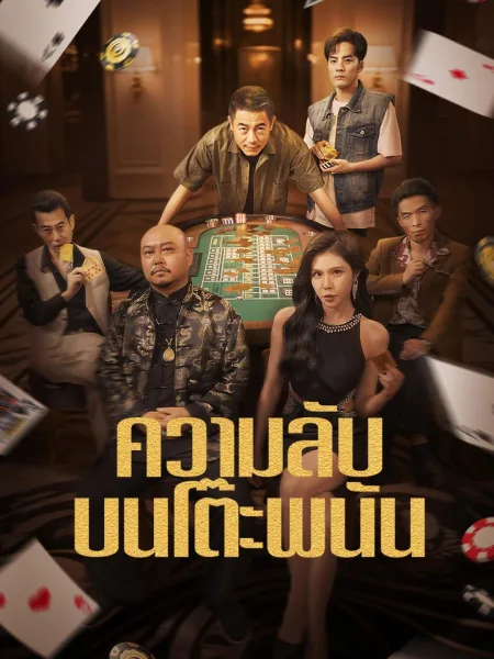 ความลับบนโต๊ะพนัน โปสเตอร์