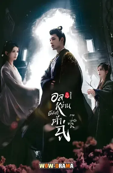 อลหม่านบัลลังก์ต้าฉู่ ภาคเงารักหวนคืน พากย์ไทย (จบเรื่อง) โปสเตอร์