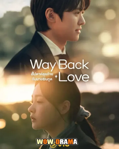 Way Back Love สัปดาห์สุดท้ายกับนายยมทูต ซับไทย END โปสเตอร์