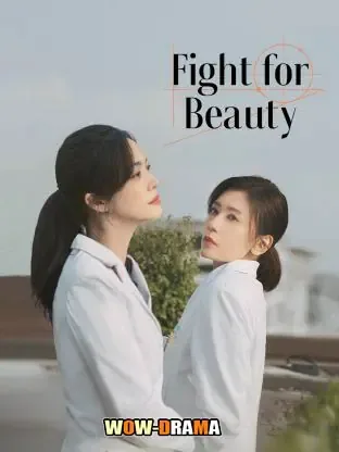 Fight for beauty (2025) ด้วยนามของความงาม ซับไทย (END) โปสเตอร์