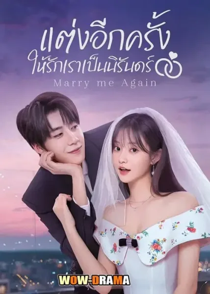 Marry Me Again (2025) แต่งอีกครั้งให้รักเราเป็นนิรันดร์ โปสเตอร์