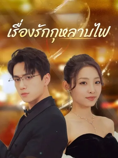 เรื่องรักกุหลาบไฟ โปสเตอร์
