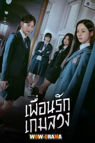 Friendly Rivalry (2025) เพื่อนรัก เกมลวง พากย์ไทย END โปสเตอร์