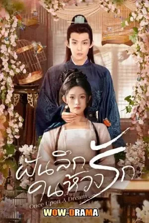 Once Upon A Dream (2025) ฝันลึกในห้วงรัก โปสเตอร์