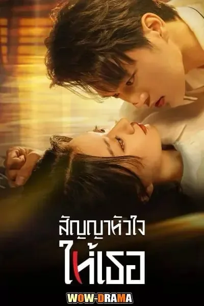 Life is Drama (2024) สัญญาหัวใจให้เธอ โปสเตอร์