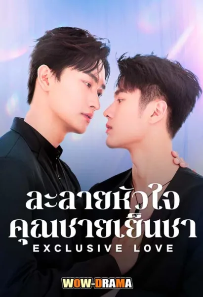 Exclusive Love (2025) ละลายหัวใจคุณชายเย็นชา โปสเตอร์