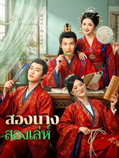 สองนางสองเล่ห์ โปสเตอร์