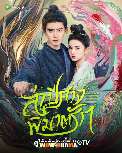 The Demon Hunter’s Romance ล่าปีศาจพิฆาตรัก โปสเตอร์